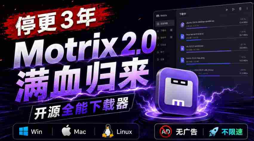 停更3年，Motrix 2.0满血归来：开源全能下载器，Win/Mac/Linux通吃，无广告不限速