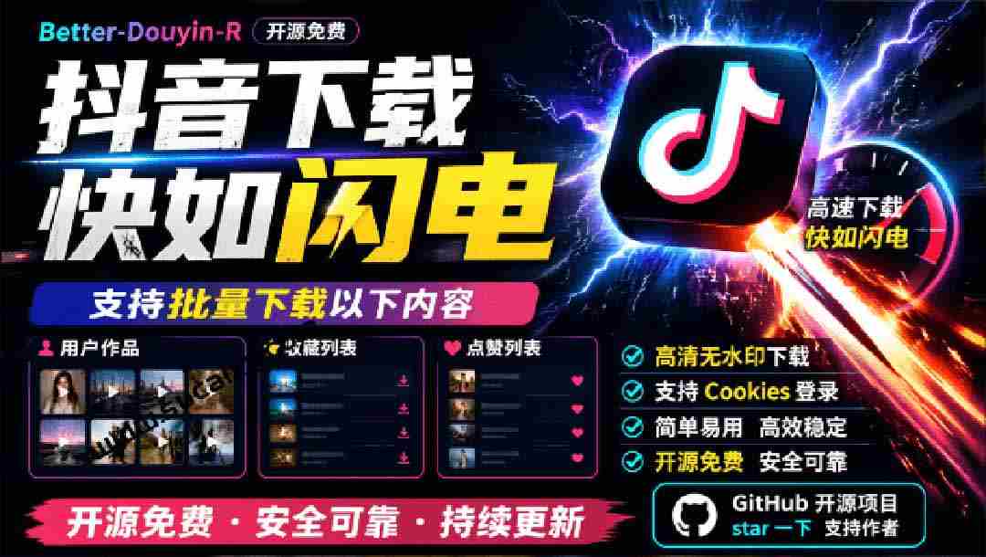 抖音视频下载利器，一键批量获取收藏与点赞内容，开源免费，Better-douyin-R惊艳亮相