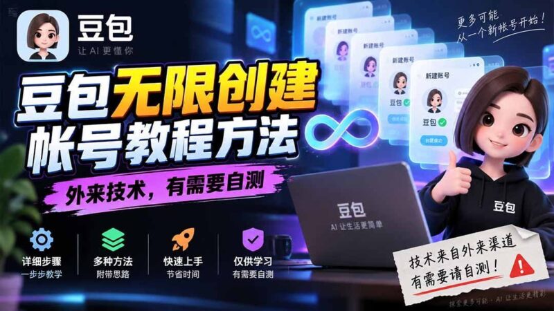 【2026.09.19】豆包账号无限注册秘籍，海外技术，需自行测试
