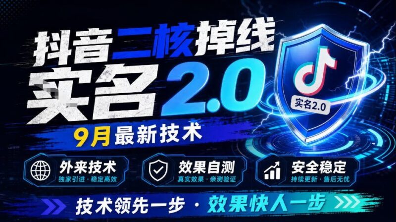 【2026.09.19】抖音二核断连十大2.0方案，9月全新黑科技，外部引进，效果自测