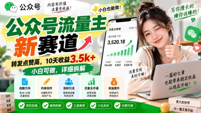 【2026.09.21】公众号流量主新风口，10天轻松赚3500+，小白也能上手，转发点赞爆棚，完整攻略揭秘