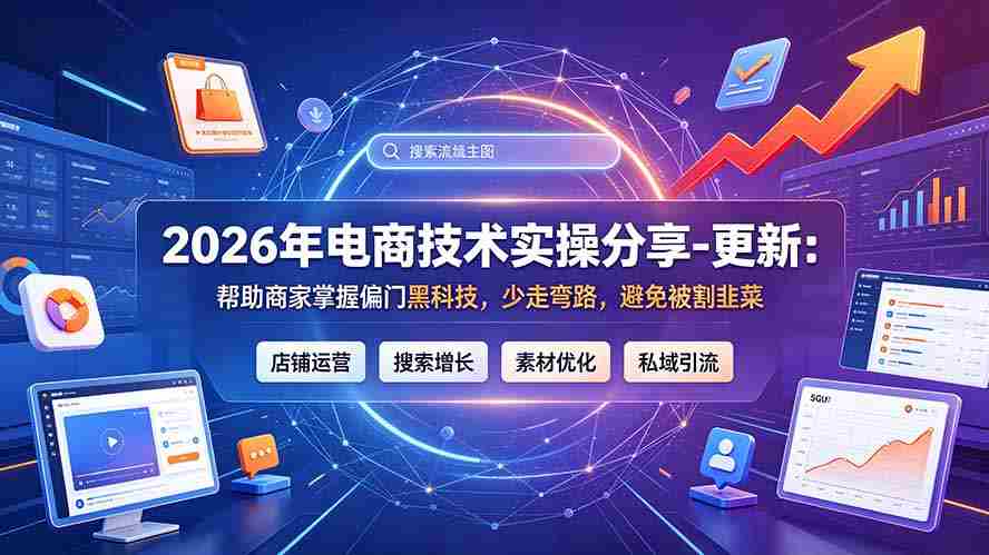 2026电商实战技巧揭秘：9月新升级，助您轻松驾驭尖端科技，避开陷阱，远离“割草”风险
