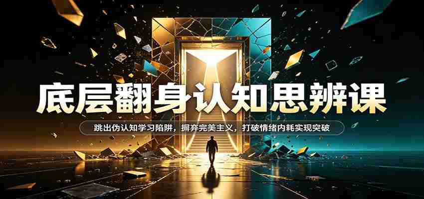 认知逆袭秘籍：挣脱伪观念束缚，告别极致追求，破解情绪困境，迈向突破之道