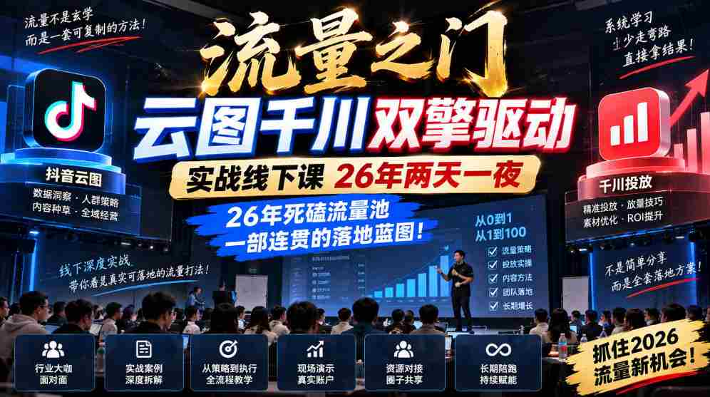 云图千川双引擎助力，流量之门实战课程26载，两天一夜深度解码，打造流量池的连贯实战指南！